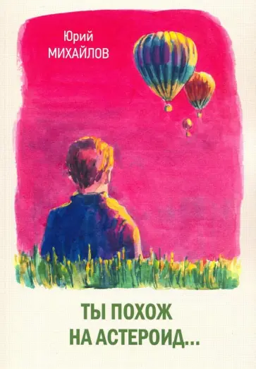 Юрий Михайлов - Ты похож на астероид… обложка книги