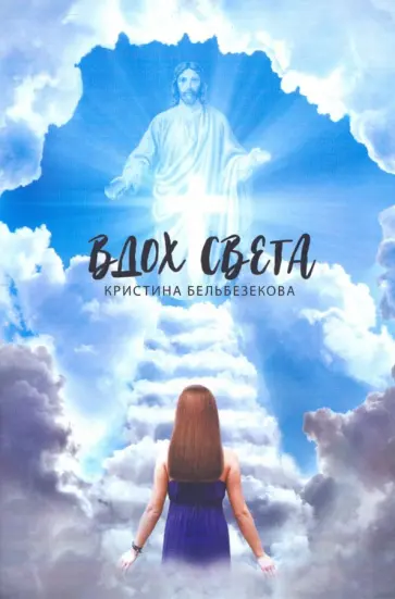 Кристина Бельбезекова - Вдох Света обложка книги