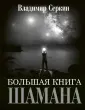 Практики шамана