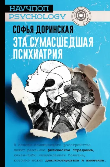 Софья Доринская - Эта сумасшедшая психиатрия обложка книги