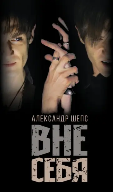 Александр Шепс - Вне себя Александр Шепс - Вне себя обложка книги