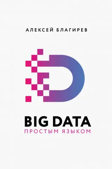 Благирев, Хапаева - Big Data простым языком обложка книги
