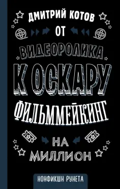 Дмитрий Котов - От видеоролика к Оскару. Фильммейкинг на миллион обложка книги