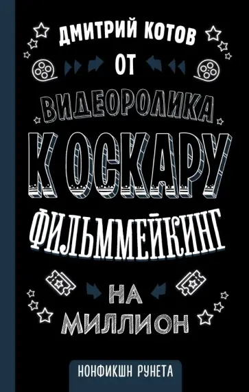 Дмитрий Котов - От видеоролика к Оскару. Фильммейкинг на миллион обложка книги