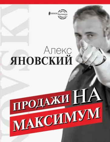 Алекс Яновский - Продажи на максимум Алекс Яновский - Продажи на максимум обложка книги