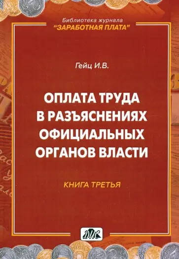Игорь Гейц - Оплата труда в разъяснениях официальных органов власти. Книга 3 обложка книги