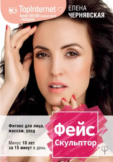 Елена Чернявская - ФейсСкульптор. Фитнес для лица, массаж, уход. Минус 10 лет за 15 минут в день обложка книги