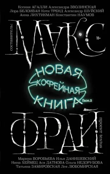 Фрай, Белоиван - Новая кофейная книга face.2 Фрай, Белоиван - Новая кофейная книга face.2 обложка книги