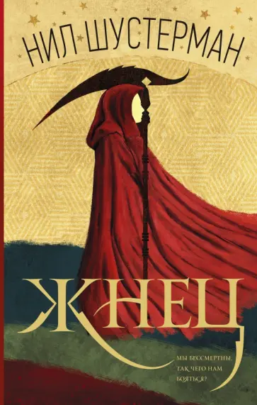 Нил Шустерман - Жнец обложка книги