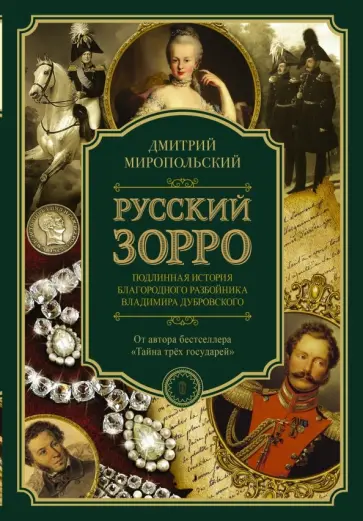 Дмитрий Миропольский - Русский Зорро, или Подлинная история благородного разбойника Владимира Дубровского обложка книги
