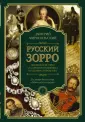 Петербургский Дюма