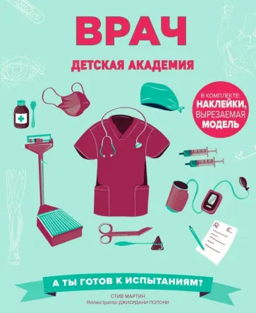 Стив Мартин - Врач. Детская академия Стив Мартин - Врач. Детская академия обложка книги