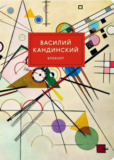 Блокнот "Супрематизм (Кандинский)", А4, в точку обложка книги
