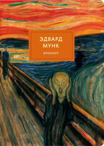Блокнот "Крик (Мунк)", А4, в точку обложка книги