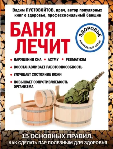 Вадим Пустовойтов - Баня лечит Вадим Пустовойтов - Баня лечит обложка книги