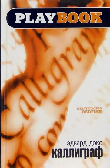 Эдвард Докс - Каллиграф Эдвард Докс - Каллиграф обложка книги