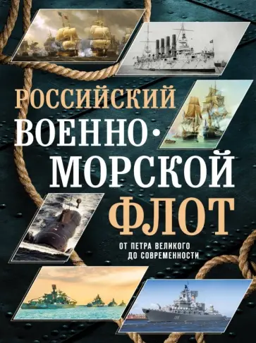 Андрей Поспелов - Российский военно-морской флот. От Петра Великого до современности Андрей Поспелов - Российский военно-морской флот. От Петра Великого до современности обложка книги