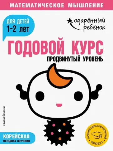 Годовой курс. Для детей 1-2 лет. Продвинутый уровень обложка книги