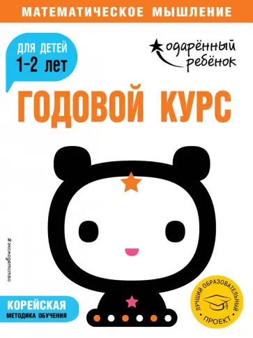 Годовой курс. Для детей 1-2 лет (с наклейками) обложка книги