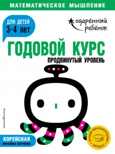 Годовой курс. Для детей 3-4 лет. Продвинутый уровень (с наклейками) обложка книги