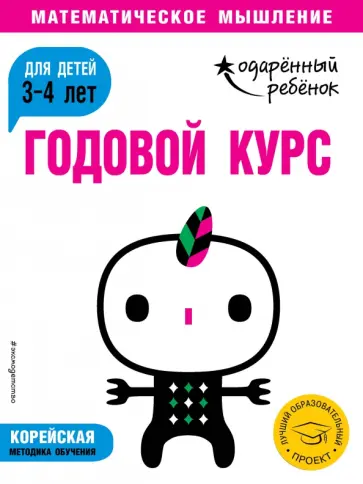 Годовой курс. Для детей 3-4 лет (с наклейками) обложка книги