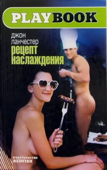 Джон Ланчестер - Рецепт наслаждения Джон Ланчестер - Рецепт наслаждения обложка книги