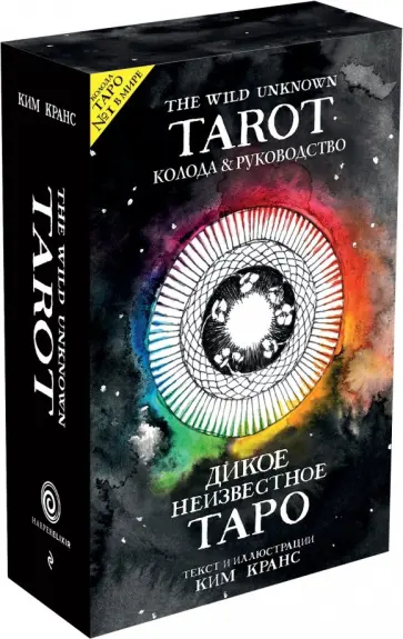 Ким Кранс - The Wild Unknown Tarot. Дикое Неизвестное Таро, 78 карт и руководство в подарочном футляре обложка книги
