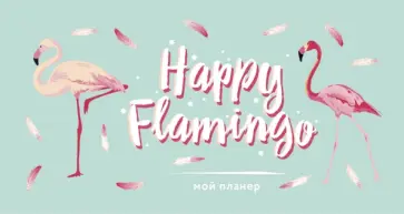 Мой планер. Фламинго. Happy Flamingo (мини) Мой планер. Фламинго. Happy Flamingo (мини) обложка книги