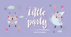 Мой планер. Совы. Little party (мини) обложка книги