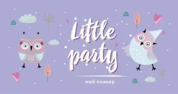 Мой планер. Совы. Little party (мини) Мой планер. Совы. Little party (мини) обложка книги