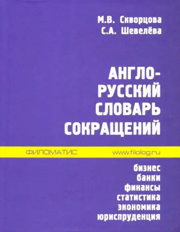 Скворцова, Шевелева - Англо-русский словарь сокращений. Бизнес, банки, финансы, статистика, экономика, юриспруденция обложка книги