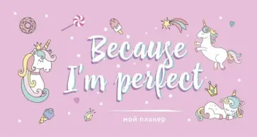Мой планер. Единороги. Because I'm perfect (мини) Мой планер. Единороги. Because I'm perfect (мини) обложка книги