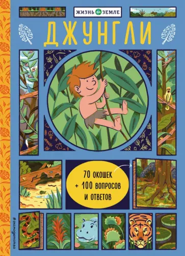 Хезер Александр - Джунгли (с окошками) Хезер Александр - Джунгли (с окошками) обложка книги
