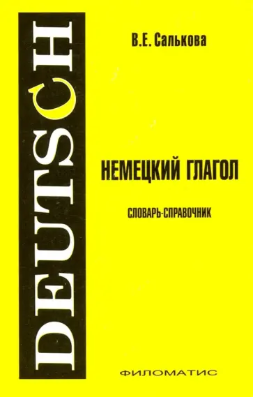 Вера Салькова - Немецкий глагол. Словарь-справочник обложка книги