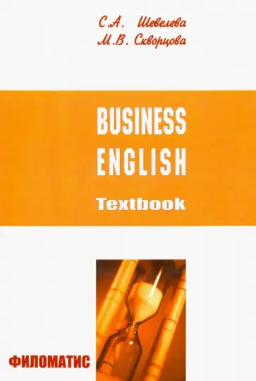 Шевелева, Скворцова - Бизнес-английский. Учебное пособие (+CD) обложка книги