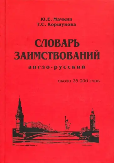 Мачкин, Коршунова - Англо-русский словарь заимствований. Около 25 000 слов обложка книги