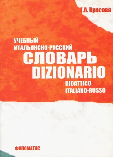 Галина Красова - Учебный итальянско-русский словарь обложка книги