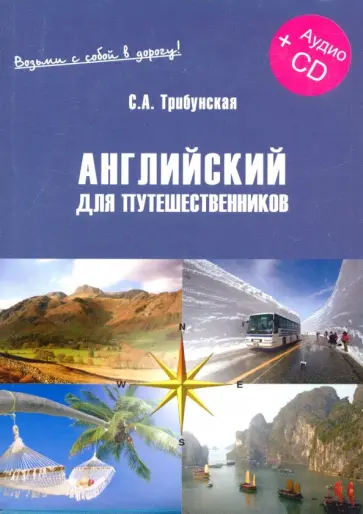 С. Трибунская - Английский для путешественников. Экспресс-курс (+CD) обложка книги