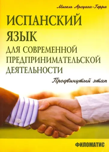 Мигель Арсуага-Герра - Испанский язык для современной предпринимательской деятельности. Продвинутый этап. Учебное пособие обложка книги