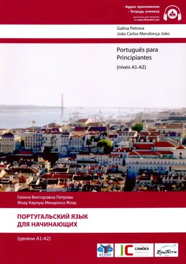 Петрова, Мендонса - Португальский язык для начинающих (уровни А1-А2) обложка книги