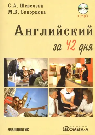 Шевелева, Скворцова - Английский за 42 дня (+CD) обложка книги