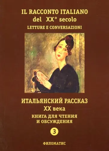 Итальянский рассказ XX века. Книга для чтения и обсуждения. Часть 3. Учебное пособие обложка книги