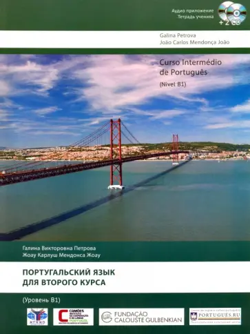Петрова, Мендонса - Португальский язык для второго курса. Уровень В1 (+2CD) обложка книги