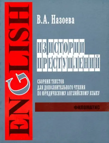 В. Назоева - Из истории преступлений. Сборник текстов для дополнительного чтения по юридическому английскому яз. обложка книги