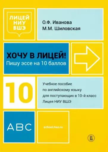 Иванова, Шиловская - Хочу в Лицей! Пишу эссе на 10 баллов. Учебное пособие по английскому языку для поступающих в 10 кл. обложка книги