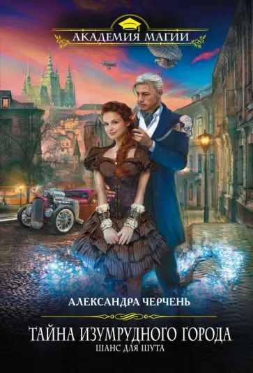 Александра Черчень - Тайна Изумрудного города. Шанс для шута Александра Черчень - Тайна Изумрудного города. Шанс для шута обложка книги