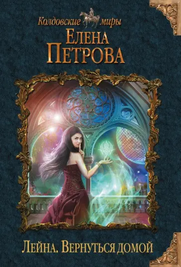 Елена Петрова - Лейна. Вернуться домой обложка книги