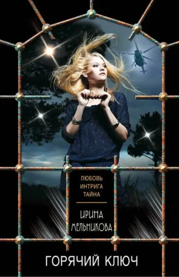 Ирина Мельникова - Горячий ключ обложка книги