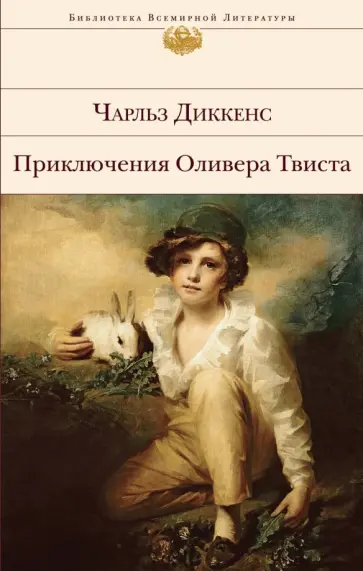 Чарльз Диккенс - Приключения Оливера Твиста обложка книги