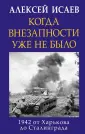 Исаев Александр Петрович